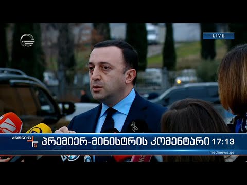 პრემიერ-მინისტრის კომენტარი