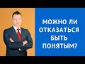 Можно ли отказаться быть понятым - Консультация уголовного адвоката