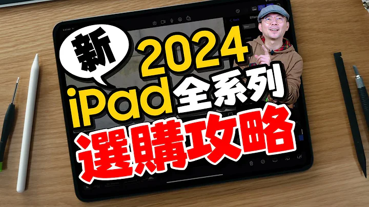 iPad Pro M4還是iPad Air 6？iPad全系列怎麼選？iPad Air 13吋是最超值的選擇、今年不會有新iPad mini - 天天要聞