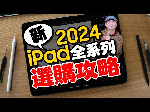 iPad Pro M4還是iPad Air 6？iPad全系列怎麼選？iPad Air 13吋是最超值的選擇、今年不會有新iPad mini