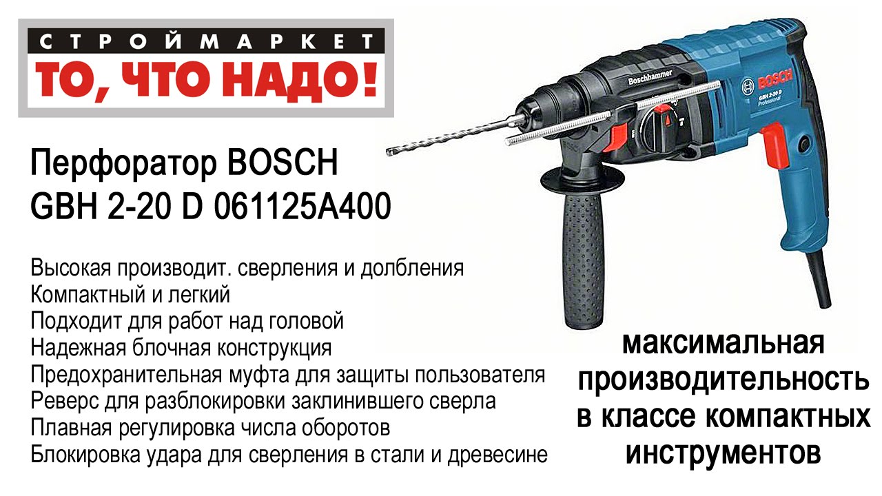 Купить перфоратор БОШ.  BOSCH GBH 2-20 D 061125A400. Купить .