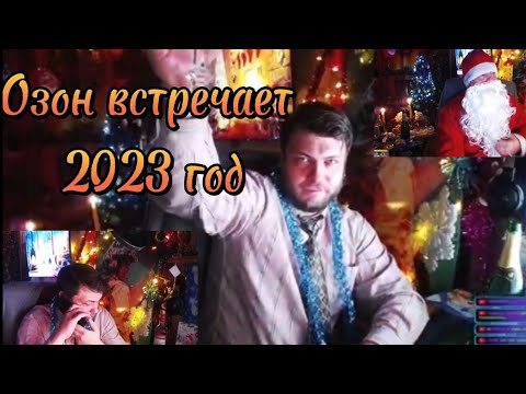 Видео: Новогодий стрим Озона (2023 год)