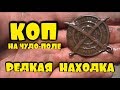 КОП НА ЧУДЕСНОМ ПОЛЕ И РЕДКАЯ НАХОДКА! В ПОИСКАХ ЗОЛОТА И КЛАДОВ!