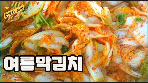 Summer kimchi made without soaking the vegetables