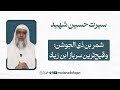 سیرت حسین شهید 39 شمر بن ذی الجوشن وقیح ترین سرباز ابن زیاد سیرت حسین شهید 39 شمر بن ذی الجوشن وقیح ترین سرباز ابن زیاد