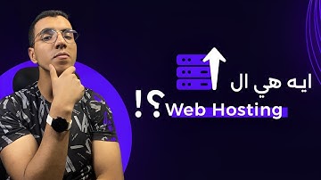 يعني إيه استضافة (hosting)  |  ازاي تختار الاستضافة المناسبة | أنواع الاستضافات | web hosting
