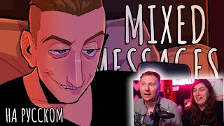 Mixed Messages - На Русском | Mixed Messages - Rus Cover | РЕАКЦИЯ