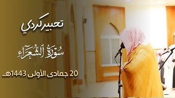 تحبير كردي آسر من القارئ عبدالعزيز الدسيماني لما تيسر من سورة الشعراء - عشاء 20 جمادى الأولى 1443هـ