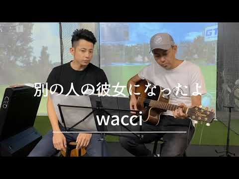 別の人の彼女になったよ/wacci【歌詞付き】をプロゴルファーが歌ってみた
