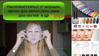 Куча посылок с Aliexpress/Наклейки от морщин, гель-лаки .косметика и др .