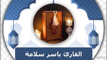 سورة العنكبوت للقارئ ياسر سلامة