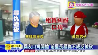 20160731中天新聞　與友口角開槍　前里長尋仇不成反被砍