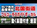 長保有紀 北国街道0 ガイドボーカル簡易版(動く楽譜付き)