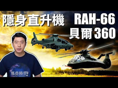 隐形黑鹰现身阿富汗? RAH-66为何昙花一现? 贝尔360 Invictus轻巧隐形速度快