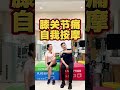 膝关节痛自我按摩#膝关节 #膝盖保养 #膝盖 #膝盖疼痛 #膝盖保护