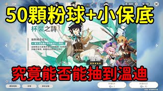 【原神抽卡】50抽+小保底 是否能夠順利地抽到風神？命運般的抽卡