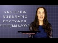 Russian Alphabet Part 1- Russian Immersion