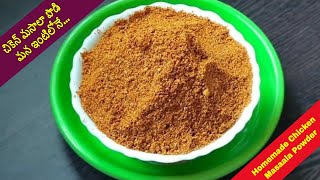 చికెన్ మసాలా పొడి /HOMEMADE CHICKEN MASAALA POWDER. ఒక చిటికెడు వేసి చూడండి. సూపర్. 