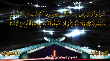 الشيخ عبدالولي الأركاني / سورة آل عمران من 51 -112