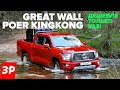 НОВЫЙ ПИКАП Great Wall Poer KingKong дешевле ТОЙОТЫ и дороже УАЗА