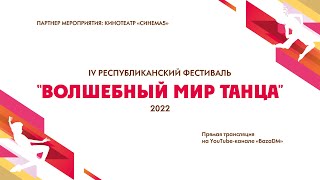 «Волшебный мир танца-2022» 21.11.22г. Казань Отборочный тур Часть 3