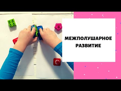 Межполушарное Развитие / Игры для Развития Мозга Ребенка