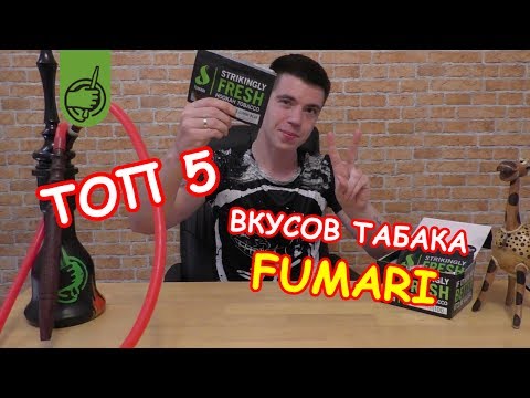 ТОП 5 табака для кальяна FUMARI