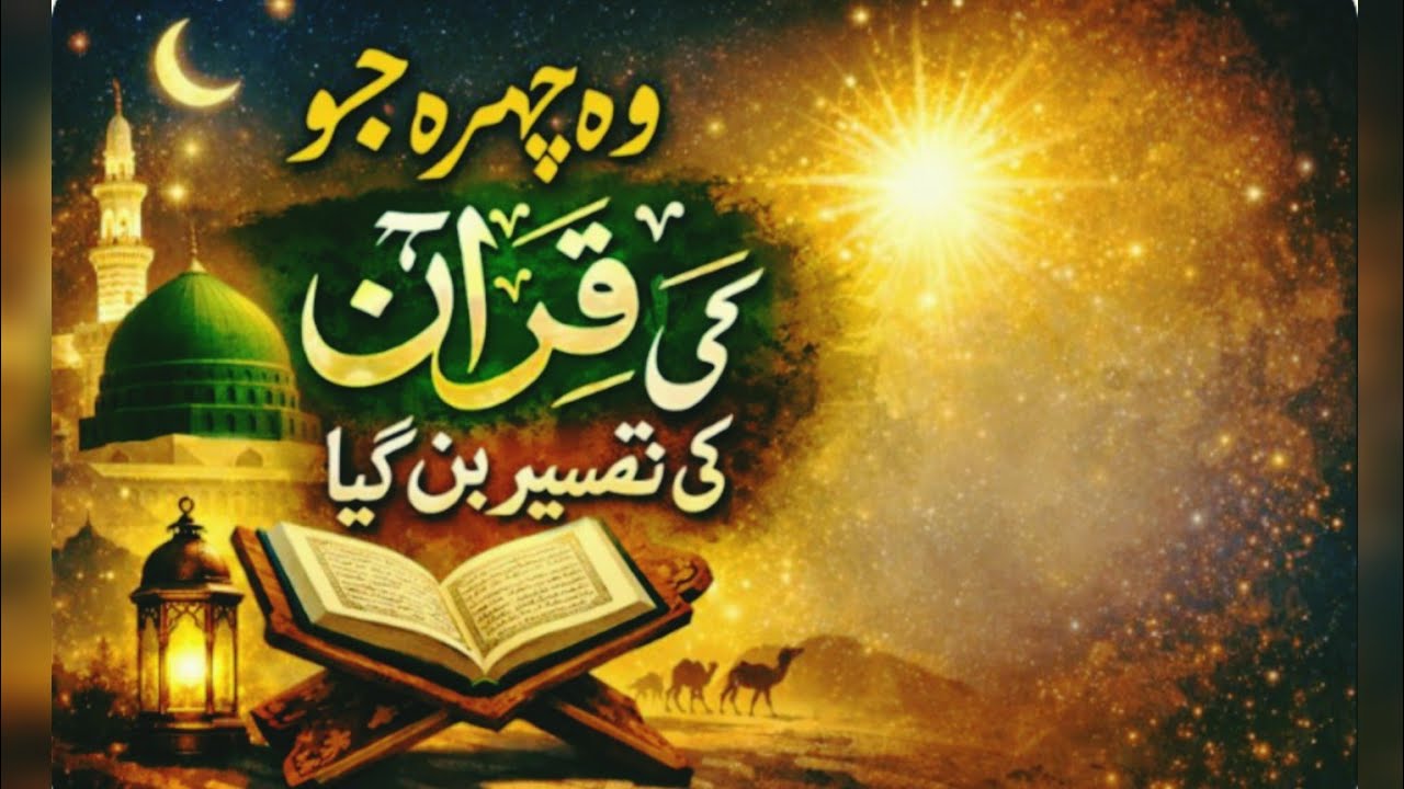 Wo chehra jo Quran ki tafseer | Naatia qawali | وہ چہرہ جو قرآن کی تفسیر | Anwaar e Deen