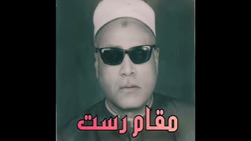 عوض أحمد القوصي مقام رست (سورة الکهف) قال ستجدنی إن شاءالله صابرا