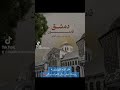 شام أمــا والله ان الحــق يعلــووأن الله نـاصـــر للقضي ــةفثــق بالله لاترجــو سـواه ودع عنك شام أمــا والله ان الحــق يعلــووأن الله نـاصـــر للقضي ــةفثــق بالله لاترجــو سـواه ودع عنك