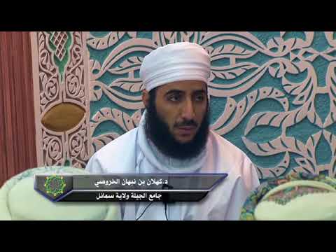 فضل قراءة سورة الكهف في يوم الجمعة الشيخ د كهلان الخروصي