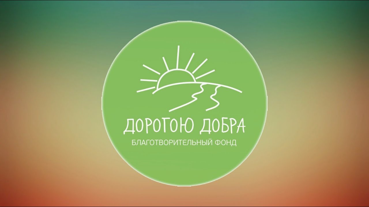 Благотворительный фонд добро отзывы. Фонд дорога добра. Фонд в добрый путь. Дорога добра фонд реклама. Фонд дорога добра Туран.