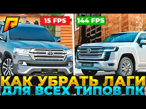 Как поднять ФПС на РАДМИРЕ КРМП. Как убрать лаги в радмир рп. Как повысить фпс в радмир крмп. HASSLE