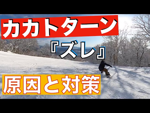 スノーボード カービング カカトターンのズレに悩む人に【ズレる原因】と【改善作】を教えてみた！