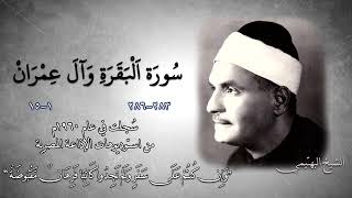 أواخر سورة البقرة و أول آل عمران | الشيخ كامل يوسف البهتيمي -رحمه الله- تلاوة إذاعية عام 1960م