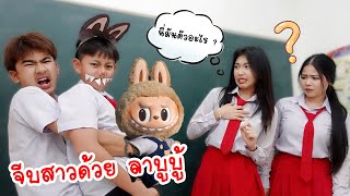 จีบสาวด้วยลาบูบู้ | ใยบัว Fun Family