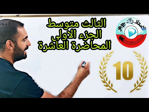 رائد جوهر رياضيات الثالث متوسط المحاضره العاشرة المتتابعة 