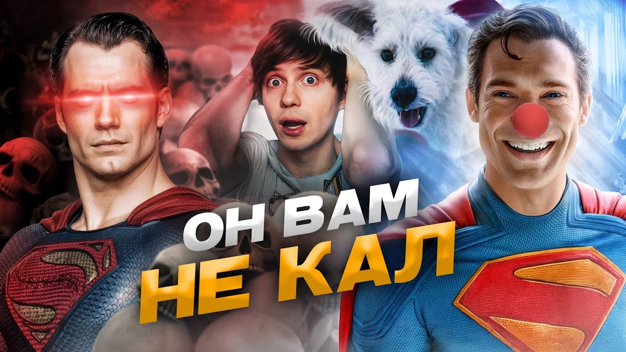 НОВЫЙ «СУПЕРМЕН» против ЧЕЛОВЕКА ИЗ СТАЛИ - За что их НЕНАВИДЯТ в России и Западе?