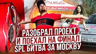 Разобрал Опеля и поехал на финал битвы за Москву, 5 кубков в копилку Aura Team