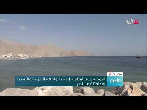 التوقيع على اتفاقية إنشاء الواجهة البحرية لولاية دبا بمحافظة مسندم