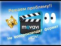 Movavi Video Editor Plus не воспроизводит формат MOV, решаем проблему!!!