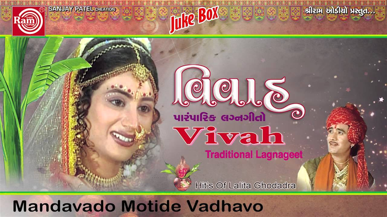 Lalita Ghodadra  Mandavado Motide Vadhavo Gujarati Lagnageet