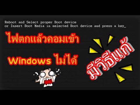 แก้ไข Reboot and select proper Boot device ได้แน่นอน 100 % | Foci