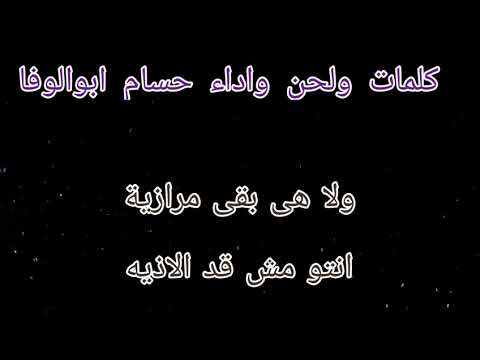 انتو مش قد الاذيه كلمات والحان واداء حسام ابوالوفا