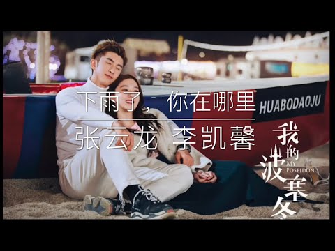 在 YouTube 上觀看「张云龙 李凯馨【下雨了，你在哪里】- 《我的波赛冬》主题曲 钢琴cover 「附琴谱」」
