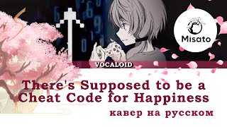 [VOCALOID RUS] There's Supposed to be a Cheat Code for Happiness (Cover by Misato)