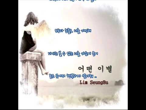 임승부  🐳  어떤이별     (가사)