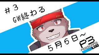 【ペルソナ３リロード】GW終わる【５月６日～】【ネタバレ注意】