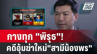 กางทุก พิรุธ คดีอุ้มฆ่าใหม่ สามีน้องพร | ลึกไม่ลับ | 6 ก.พ. 67