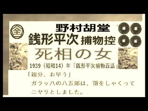 全文一括, 「死相の女,」,,完,　銭形平次捕物控,より,野村胡堂,　作, 朗読,by,dd,朗読苑,※著作権終了済※00:45から、本編、そこまでは前説、教育学習小解説